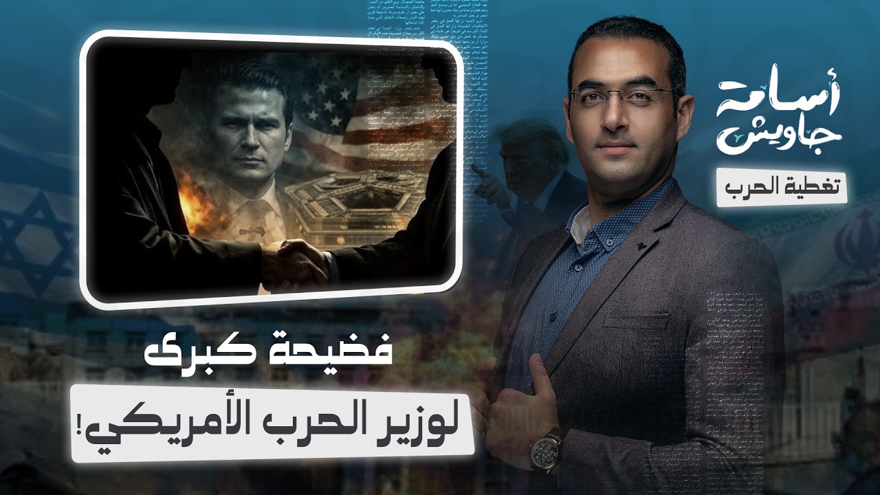 فضيحة كبرى لوزير الحرب الأمريكي .. صفقة سلاح مشبوهة قبل حرب إيران بأيام ، شبهة فساد ومطالبة بالتحقيق