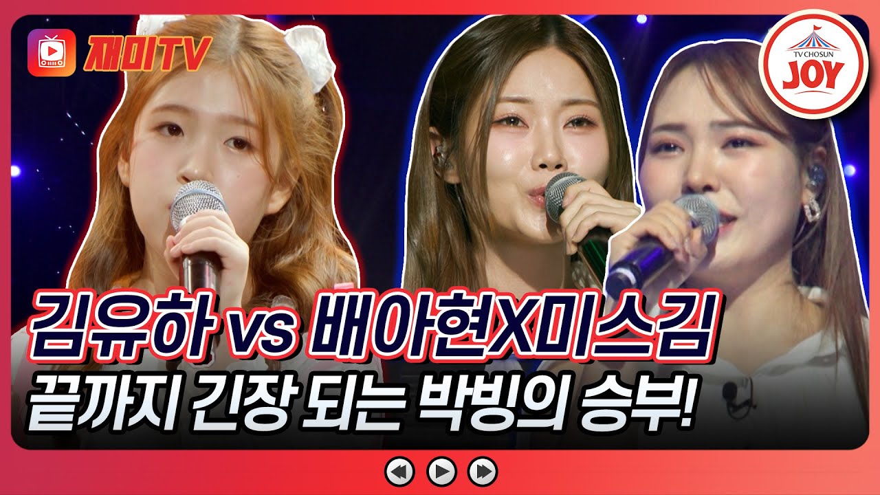 [#수요일밤에] 팽팽한 긴장감이 감도는 무대 배아현X미스김의 '추억의 소야곡' vs 김유하의 '보여줄게'♪ #TVCHOSUNJOY (TV CHOSUN 250423 방송)