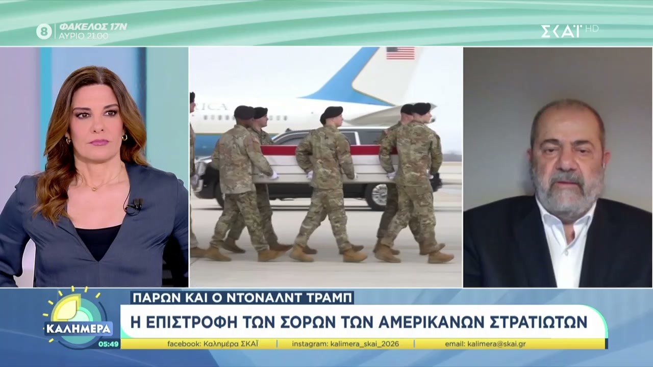 Η επιστροφή των σορών των Αμερικανών στρατιωτών | Καλημέρα | 08/03/2026