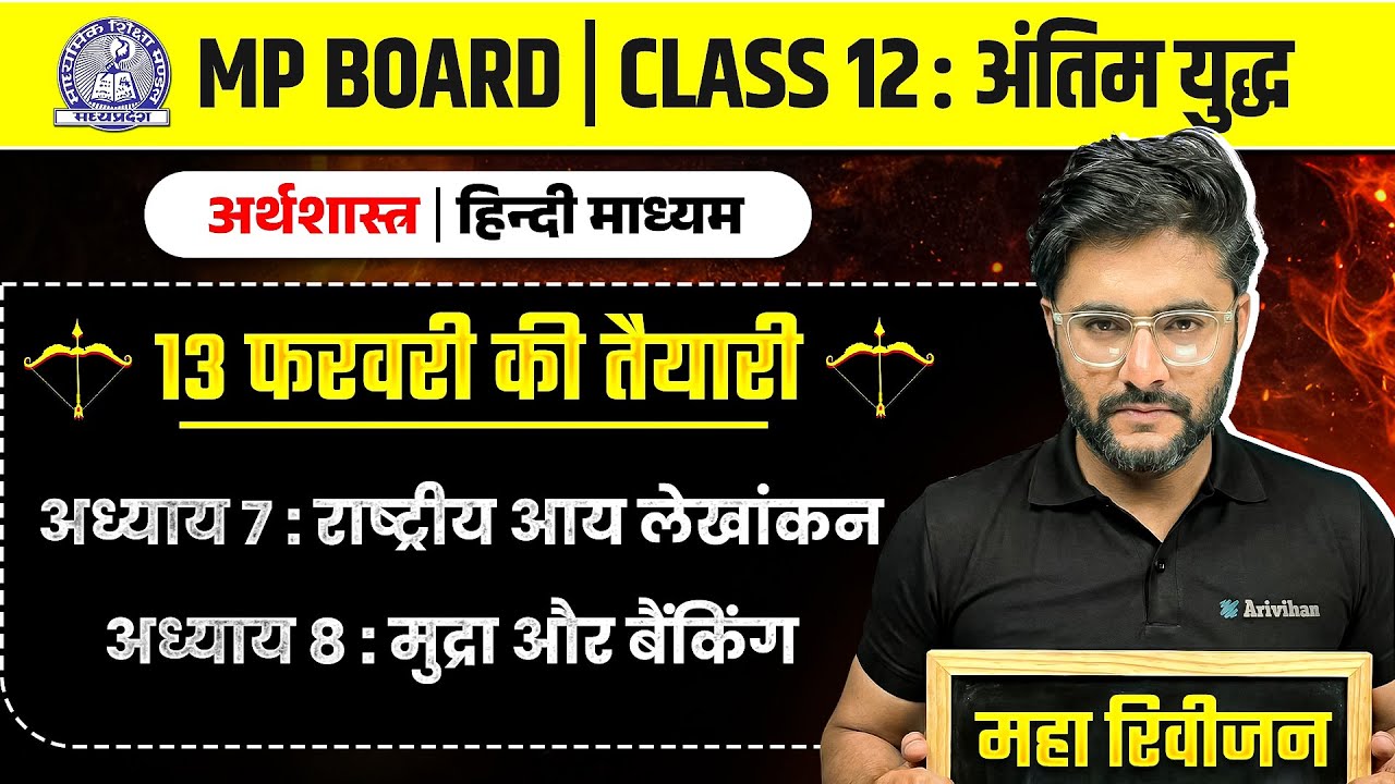 MP Board Class 12 - Economics | One Shot Revision | अंतिम युद्ध🔥 | Maha Revision 2026 | Arivihan