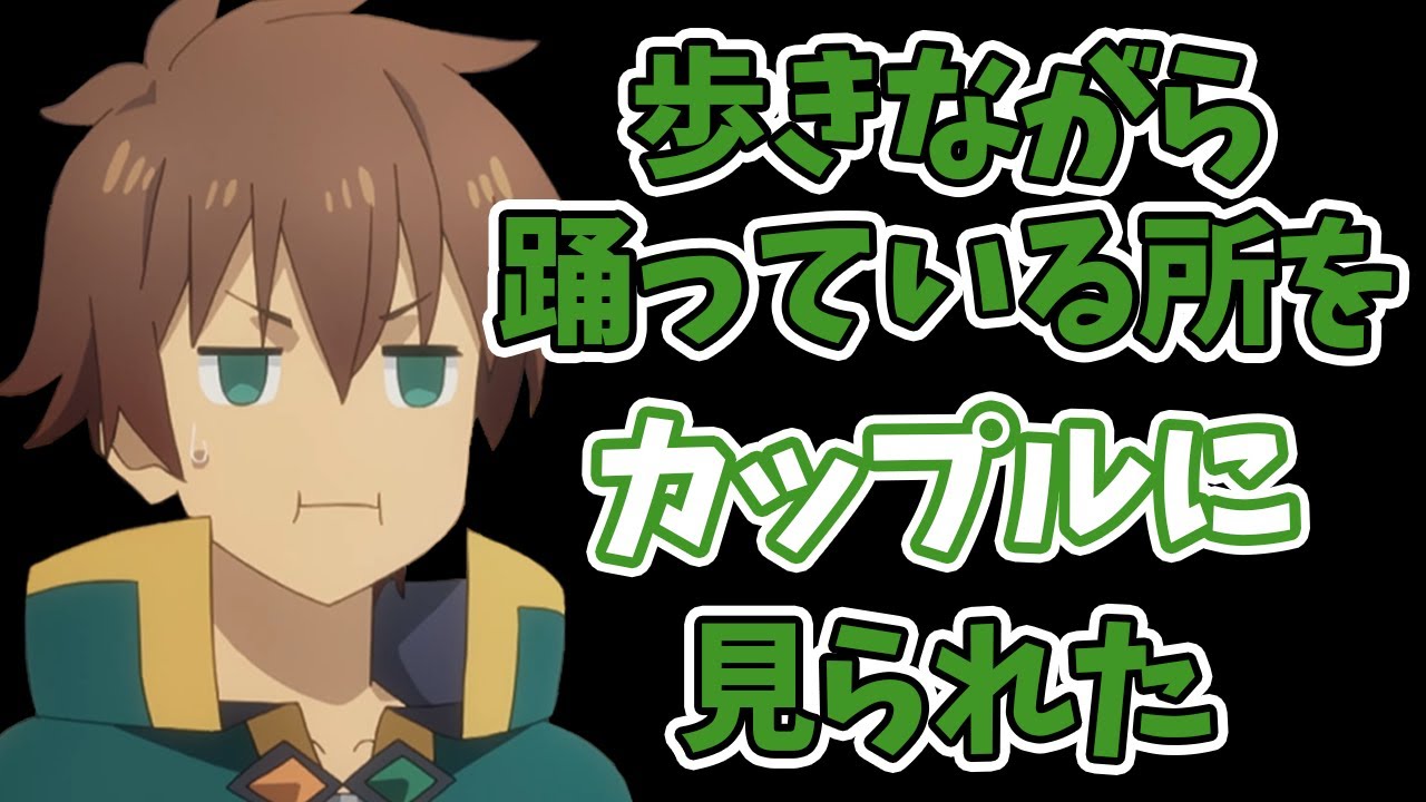 歩きながら踊っている所をカップルに見られてしまう福島潤【この素晴らしい世界に祝福を！】【この素晴らしいラジオに祝福を！】