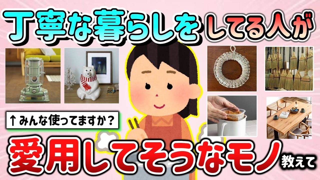 【有益スレ】丁寧な暮らしをしてる人が愛用してそうなモノ教えて！ズボラから脱出したい！（雑貨、生活用品、食料品）【ガルちゃんGirlschannelまとめ】