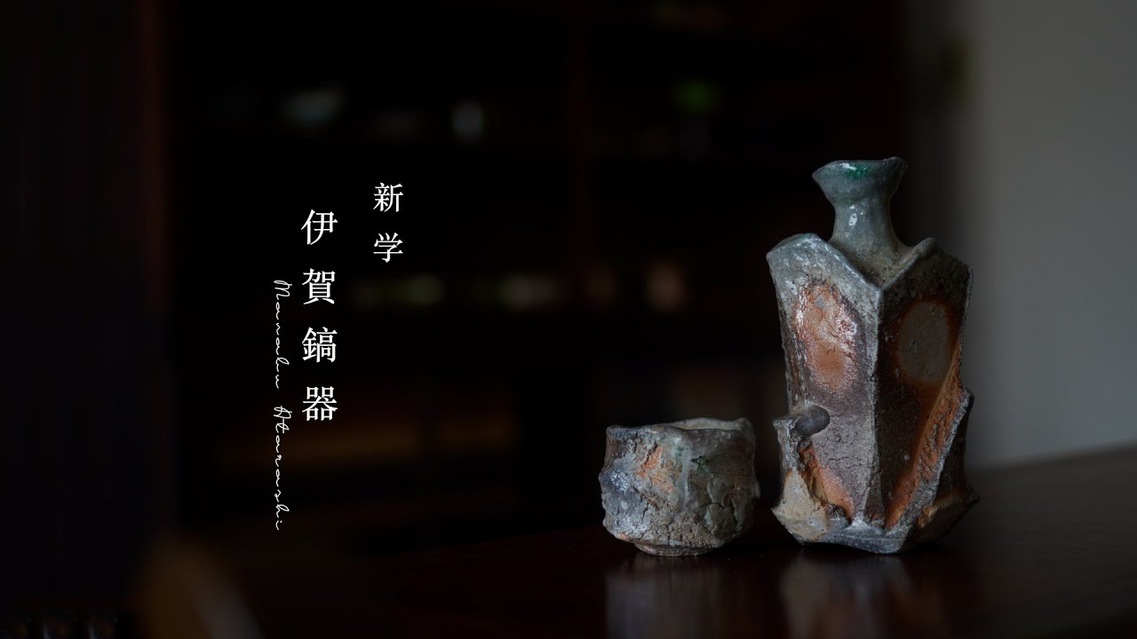 伊賀鎬器【陶芸家 新学】To the world. Beautiful Japanese handmade crafts.【Japanese potter】
