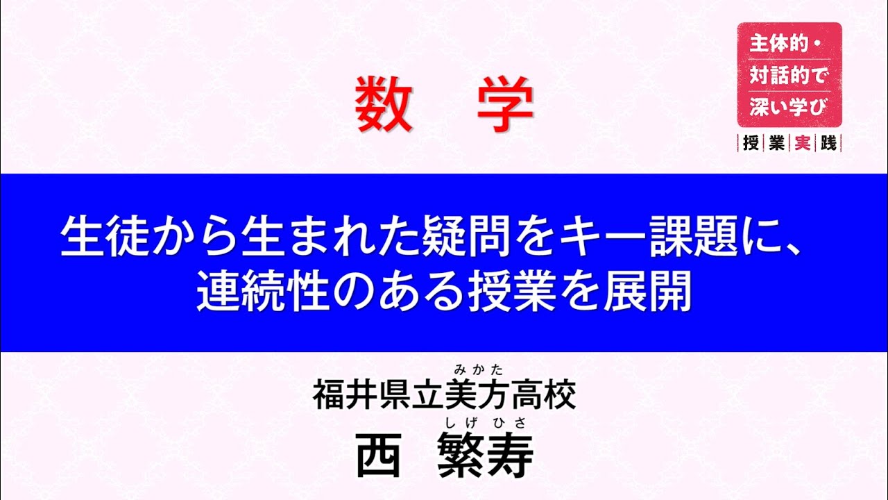 【誌面連動】主体的・対話的で深い学び 授業実践＜ダイジェスト動画＞
