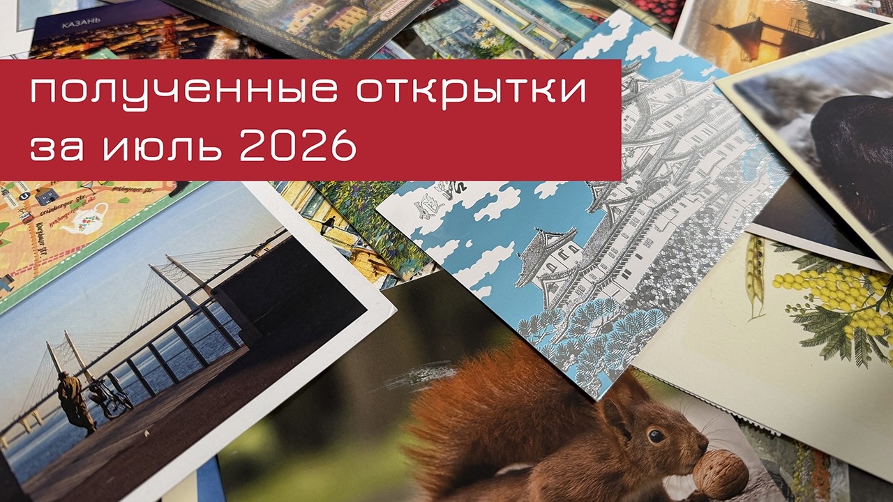 Обзор входящих открыток за июль 2026