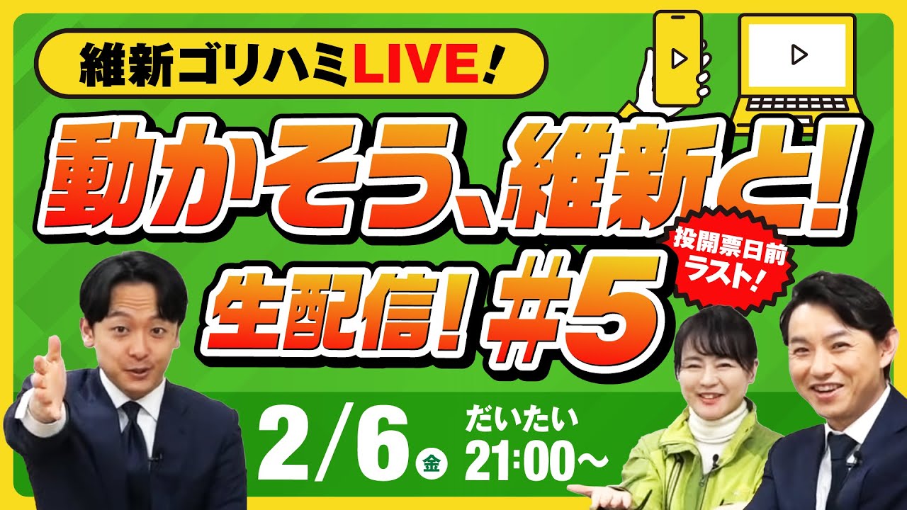 【ゴリハミLIVE！】投開票日前ラスト！動かそう、維新と！#5