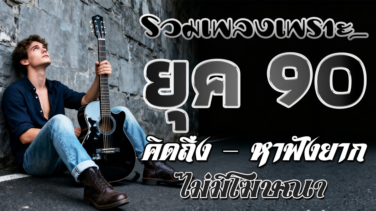 รวมเพลงเก่า ! รวมเพลงสตริงยุค90เพราะๆ ฟังยาวต่อเนื่อง ♪ รวมเพลงเพราะๆ ที่ยังคิดถึง ฟังไม่เบื่อ