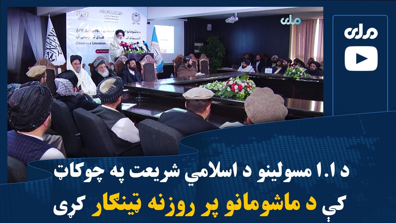 د ا.ا مسولینو د اسلامي شریعت په چوکاټ کې د ماشومانو پر روزنه ټینګار کړی