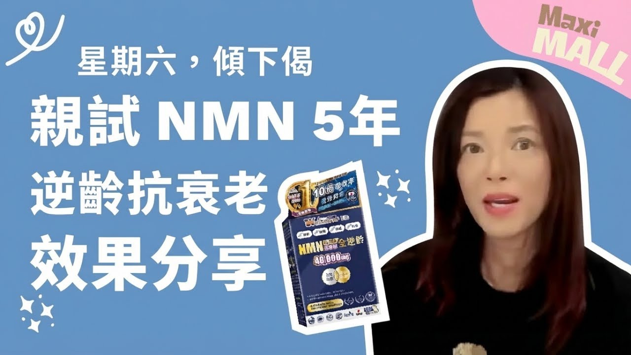 【芷珊 Maxi Mall】親試 NMN 5年🕰️ 逆齡抗衰老效果分享✨ ｜2026.03.14