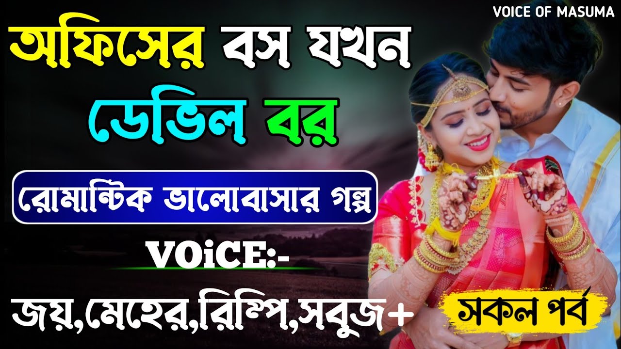 অফিসের বস যখন ডেভিল বর-Devil_Husband || সকল পর্ব || Romantic Love Story || Joy,Meher