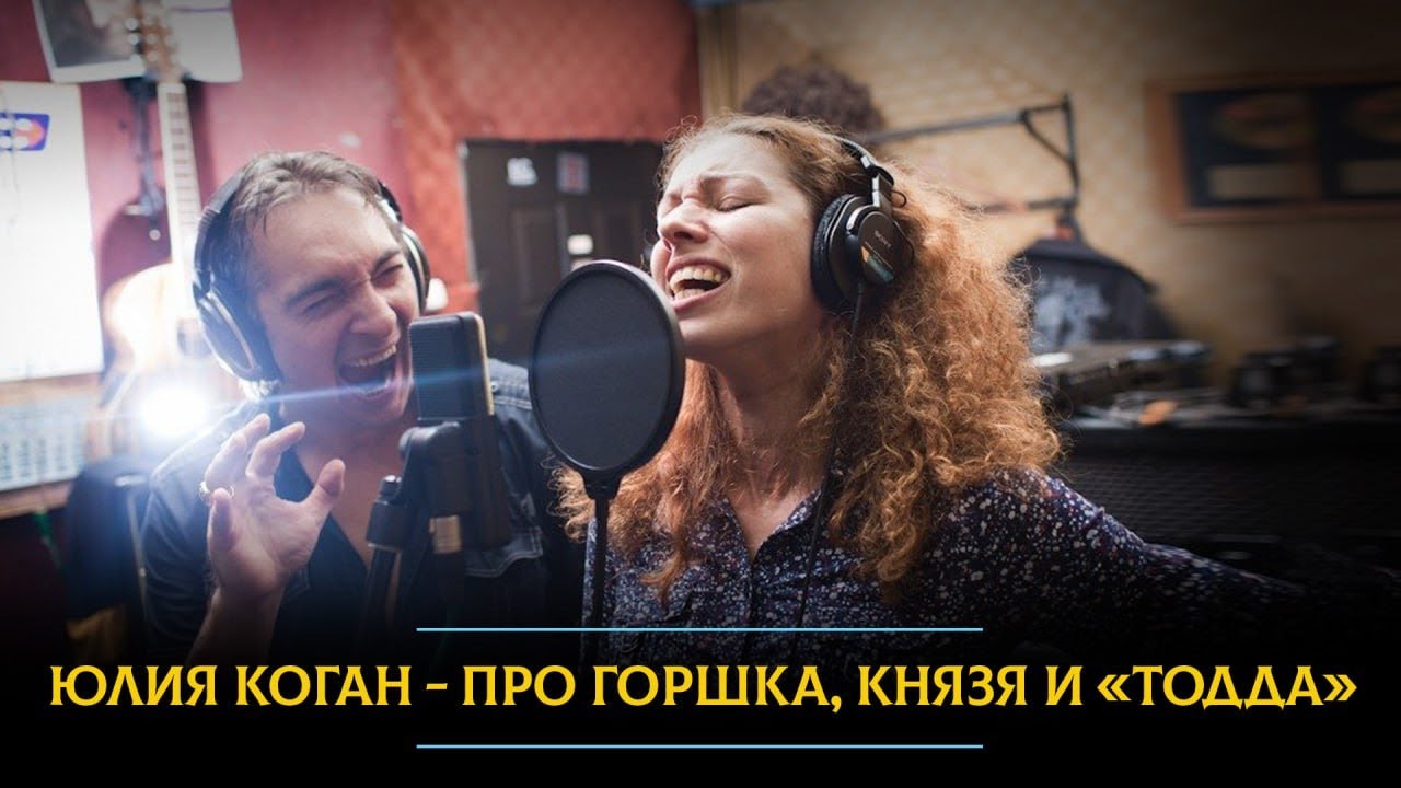 Юлия Коган: Здорово, что Горшок и Князь разошлись. Миша не смог бы реализовать 