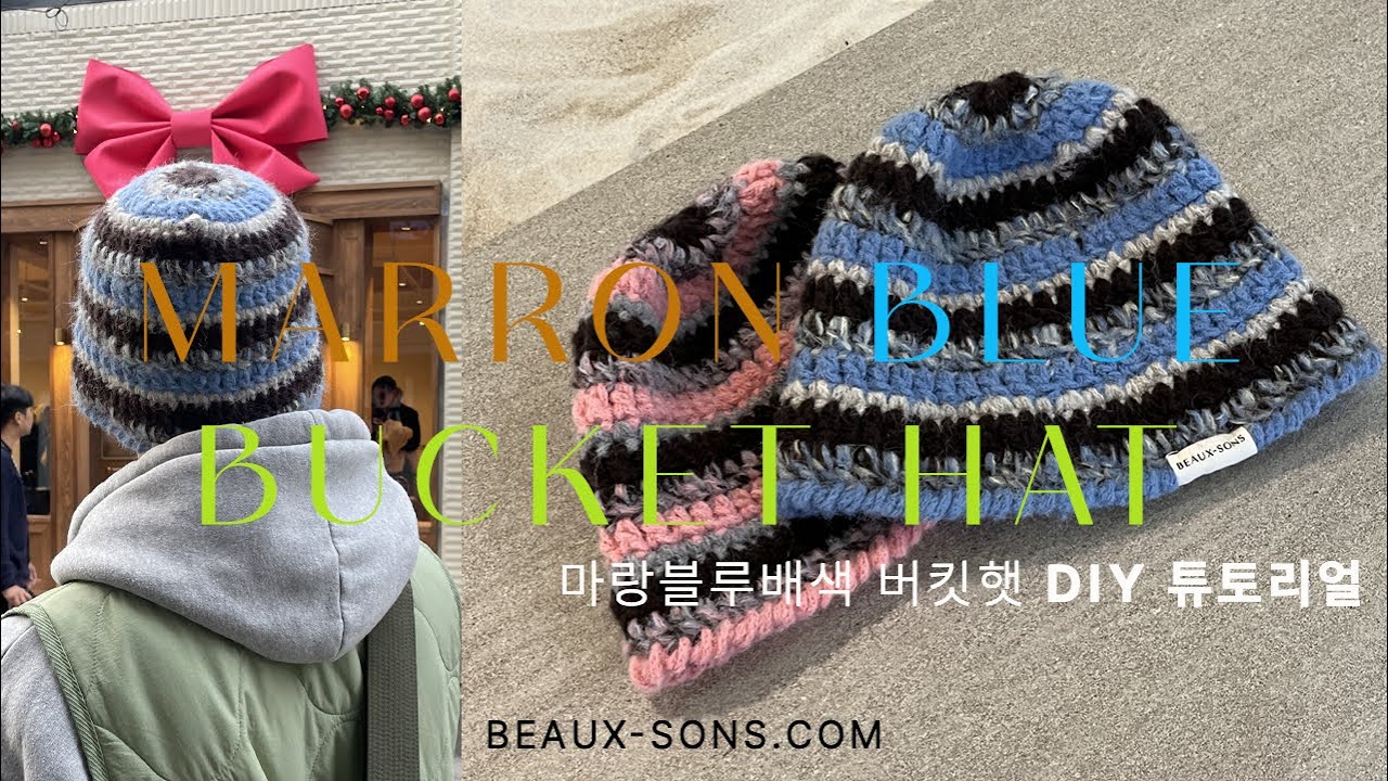 마랑 블루 배색 버킷햇 뜨기ㅣ코바늘 겨울 버킷햇 뜨기ㅣ코바늘 DIY 패키지ㅣ비니뜨기ㅣ겨울모자 뜨기ㅣ보손보손