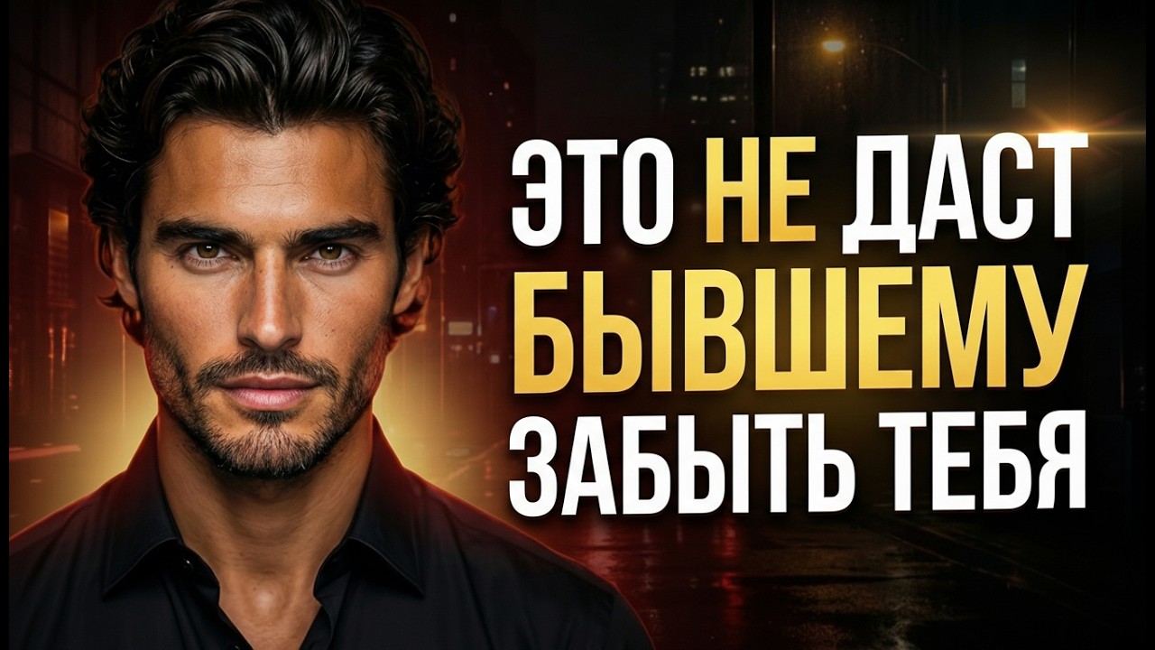 БЫВШИЙ ТЕБЯ НЕ ЗАБУДЕТ, ЕСЛИ СДЕЛАЕШЬ ЭТО!!!
