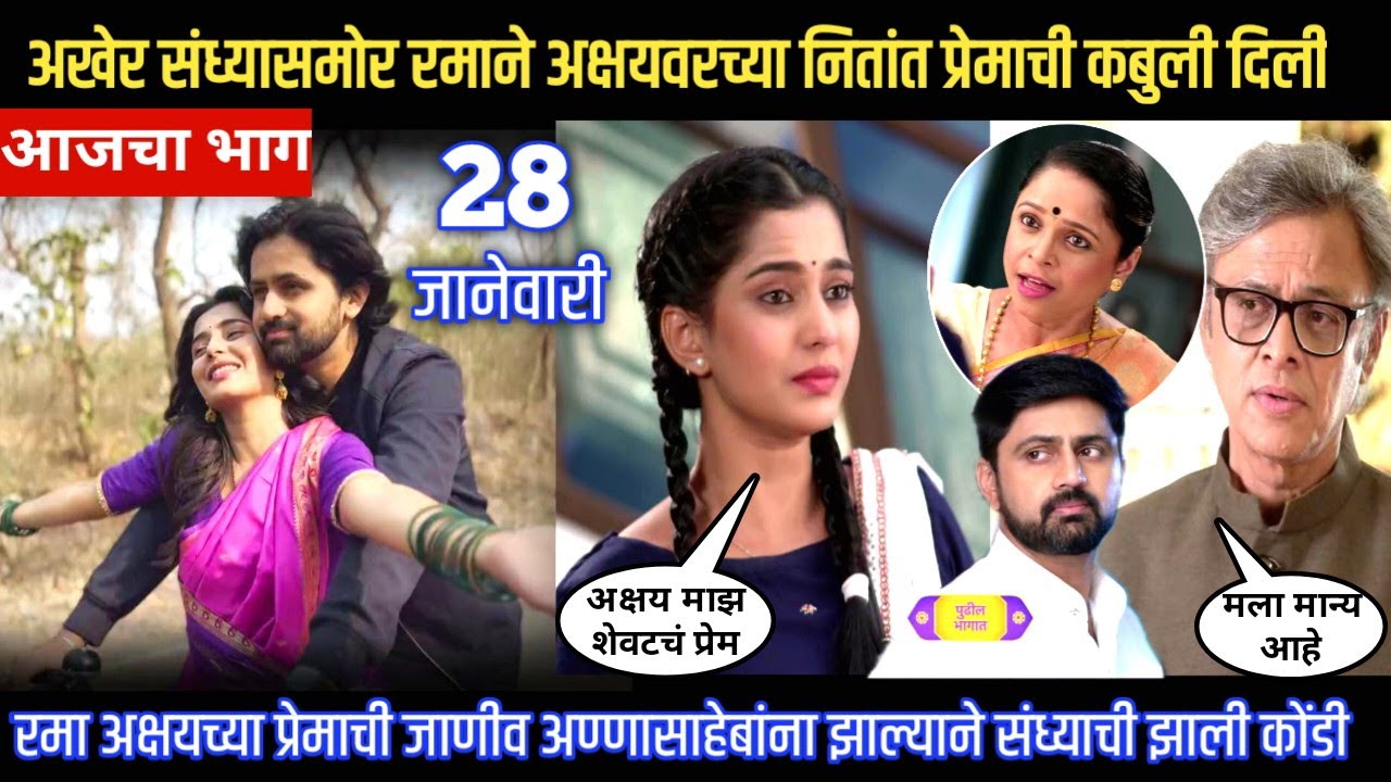 Muramba today episode अखेर संध्यासमोर रमाने अक्षयवरच्या नितांत प्रेमाची कबुली दिली