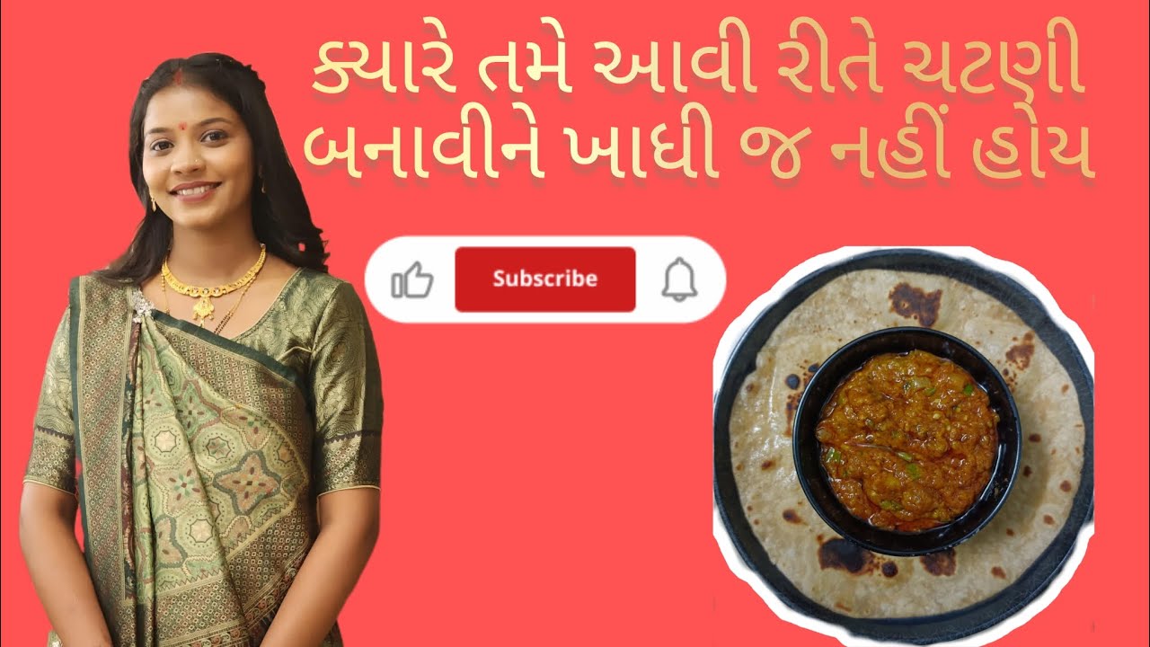 તમે ક્યારેય રીંગણની ચટણી આવી રીતે બનાવીને ખાધી જ નહીં #newrecipe #cookingchannel 