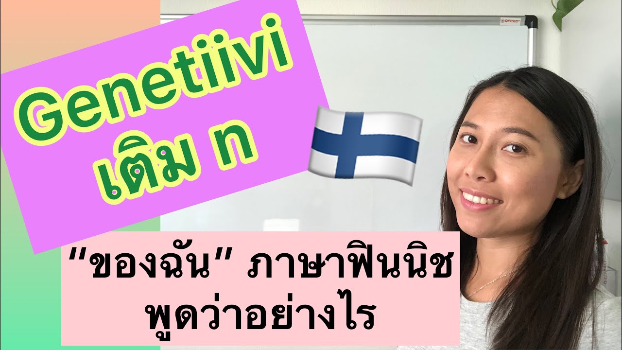 ครูก้อย - ภาษาฟินนิช Ep.24 Genetiivi การแสดงความเป็นเจ้าของ