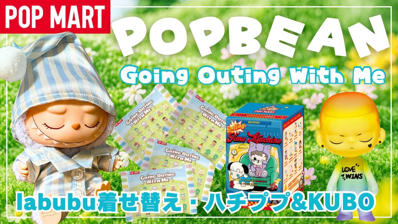 【ポップマート】POPMART POPBEAN＆KUBO・HACHIPUPU新作とlabubu着せ替えの回
