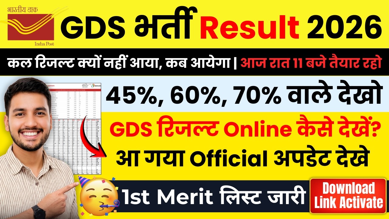 GDS Result 2026 🔥 आज या कल? | 1st Merit List Date | Cut Off | 10 जरूरी डॉक्यूमेंट तैयार रखें