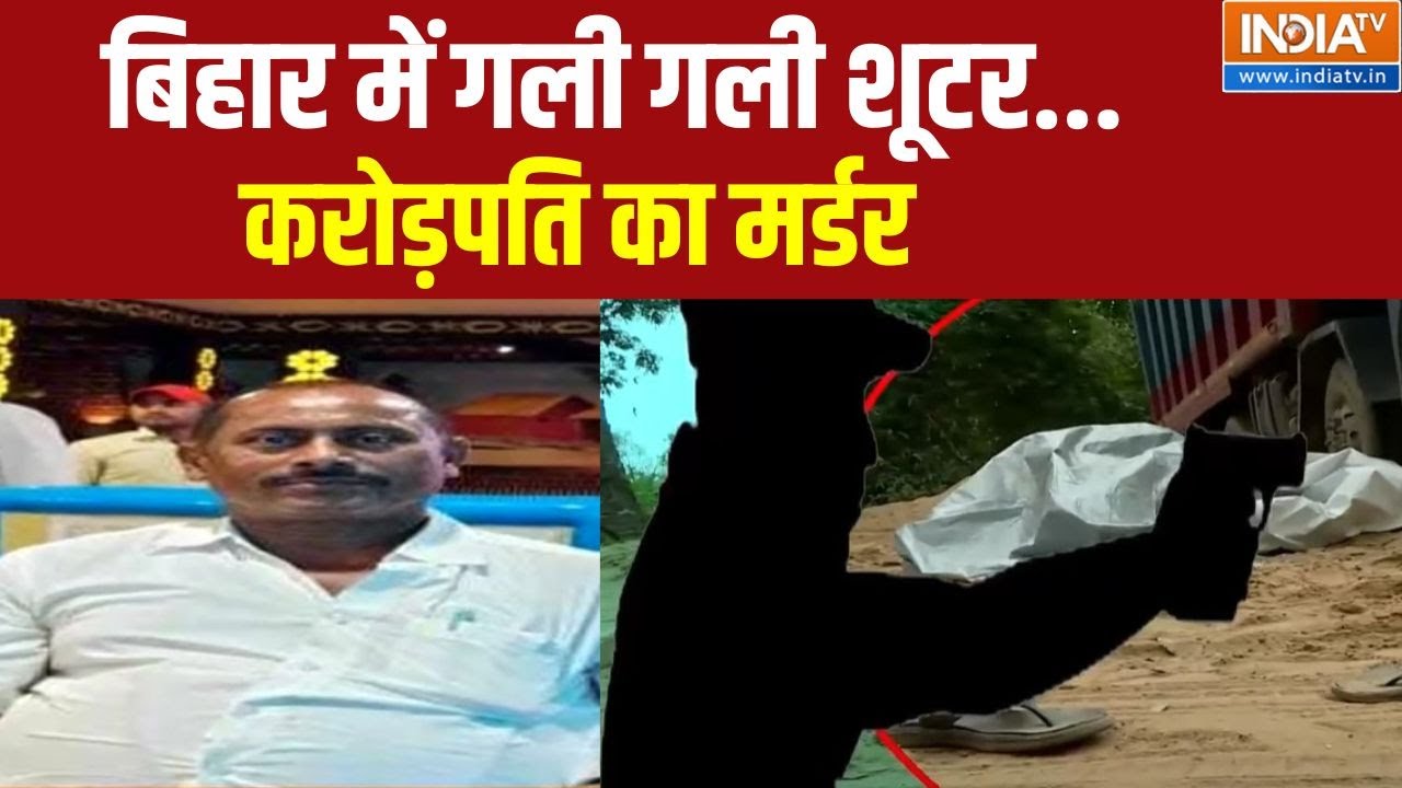 Dharmyudh: बिहार में गली गली शूटर...करोड़पति का मर्डर | Bihar Crime News | Businessman Shot Dead