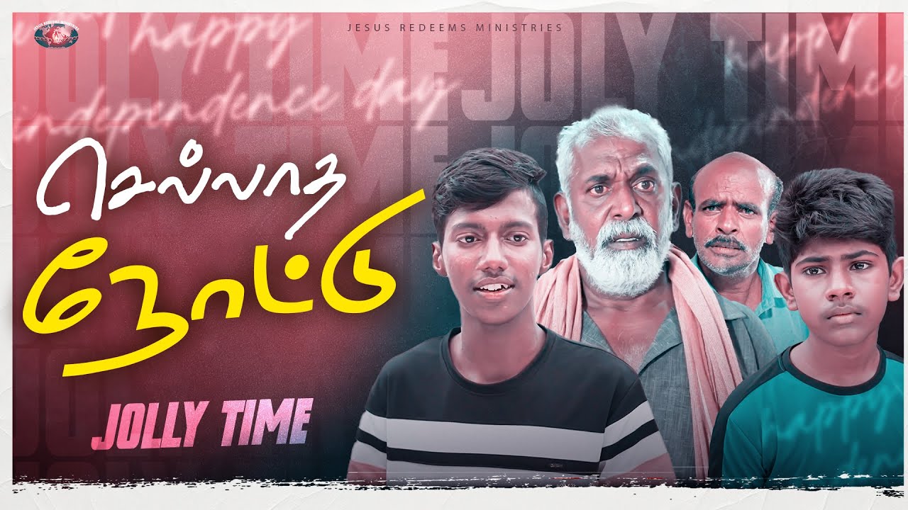 செல்லாத நோட்டு || Tamil Christian Short Film || Jolly Time