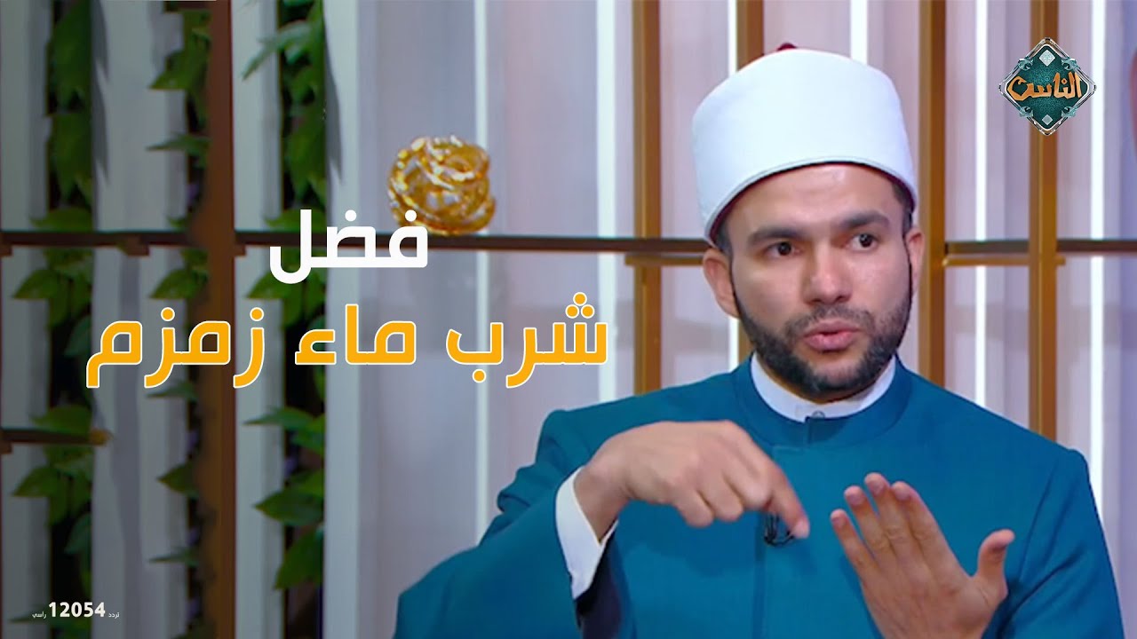 فضل شرب ماء زمزم   د  هاني تمام يُوضح