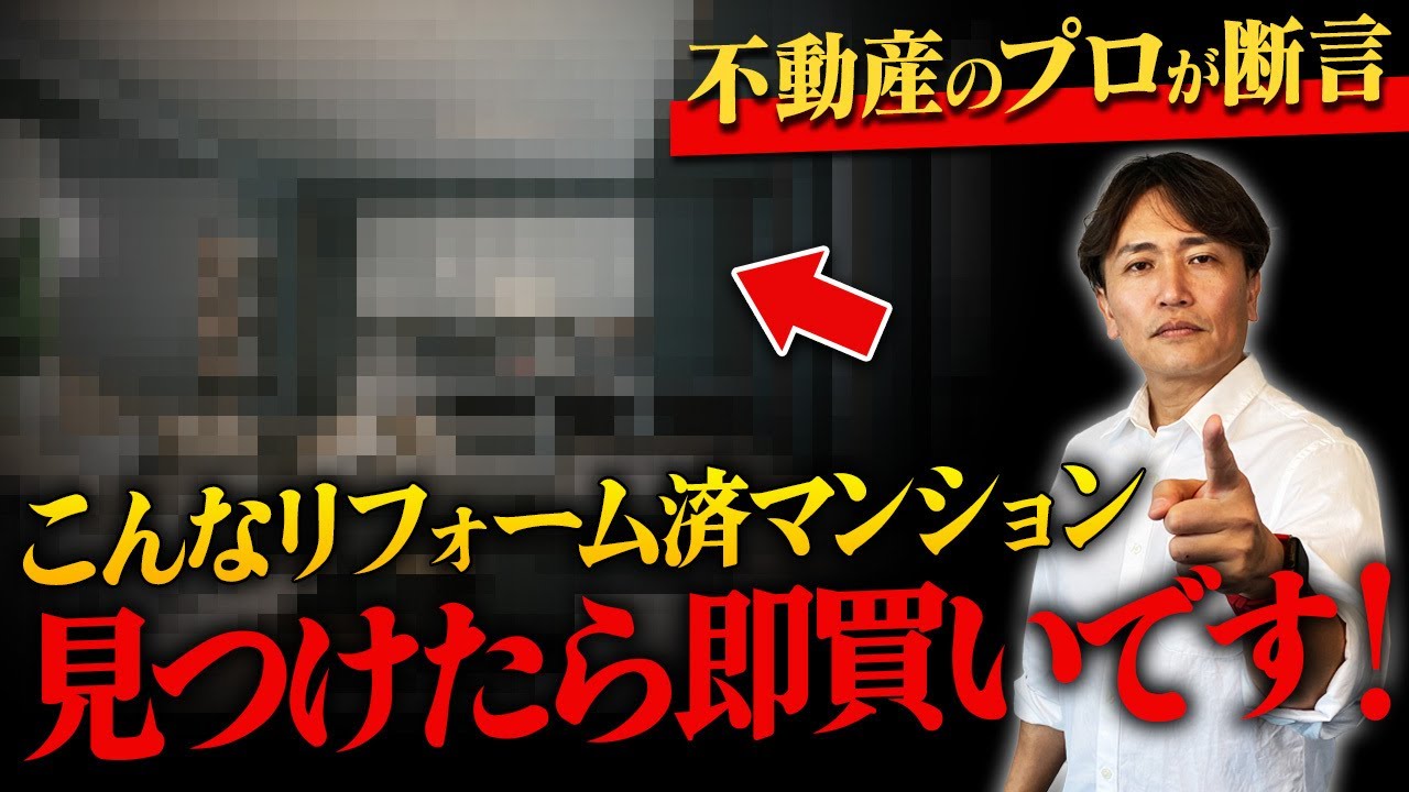 【中古マンション】これから家を買う人必見！速攻買うべきリノベ物件の特徴9選を不動産社長が本気で解説します！【不動産購入/キッチン/浴槽/リフォーム】