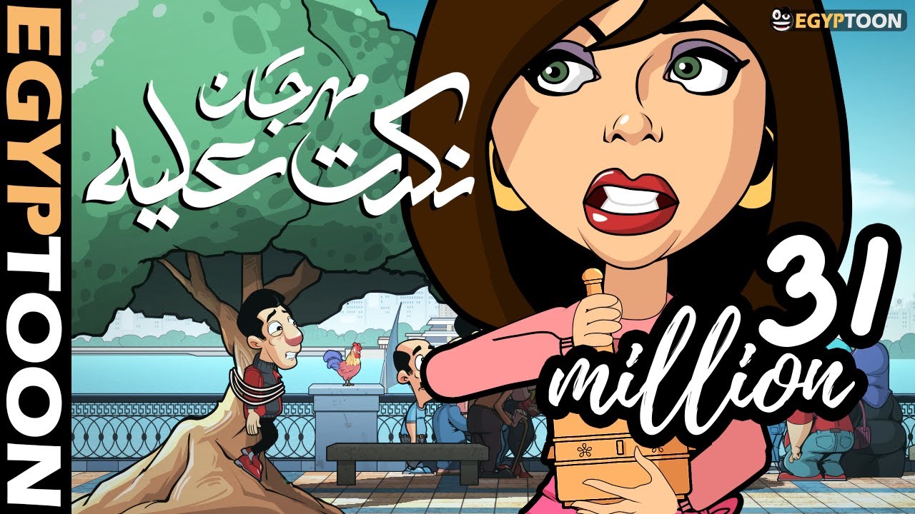 مهرجان نكدت عليه | حمادة وسوسن على الكورنيش