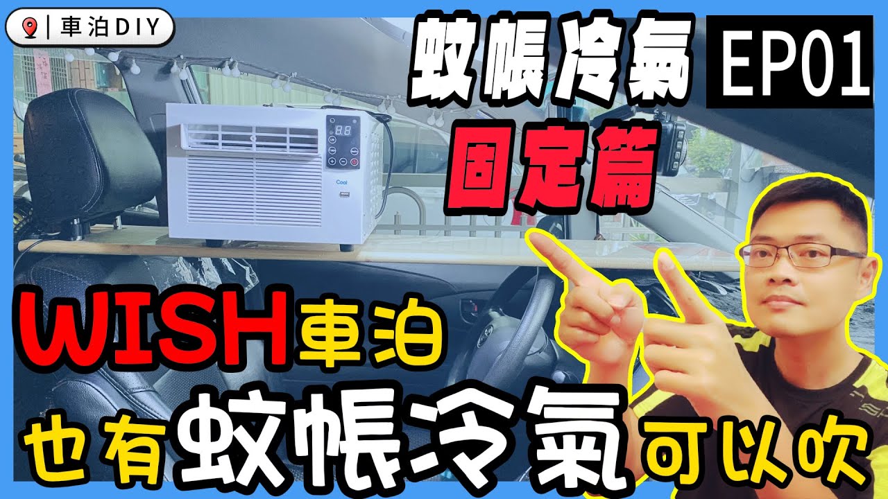 WISH車泊也有冷氣可以吹! #youtube  #Life趣車泊 #蚊帳冷氣