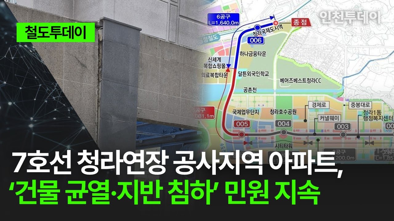 [철도투데이] 7호선 청라연장 공사지역 아파트, &lsquo;건물 균열&middot;지반 침하&rsquo; 민원 지속