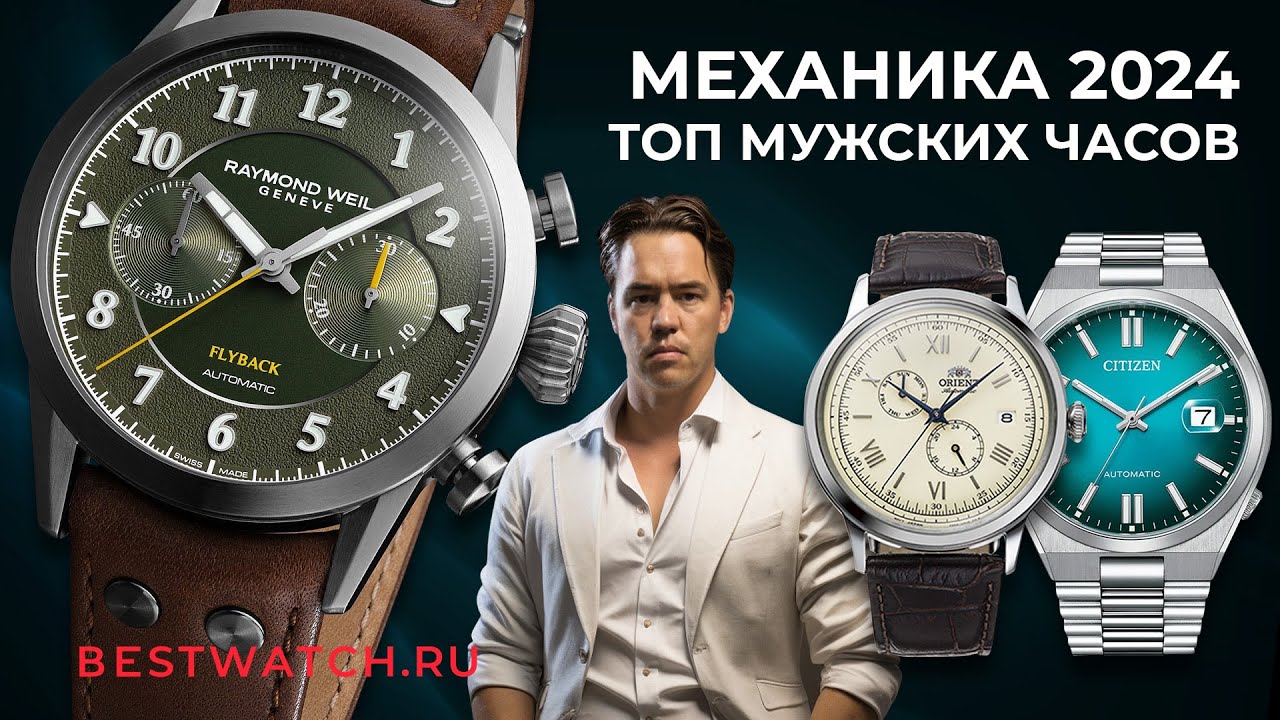 Обзор механических часов Seiko Captain Willard, Citizen Tsuyosa, Raymond Weil, Orient Bambino, Epos