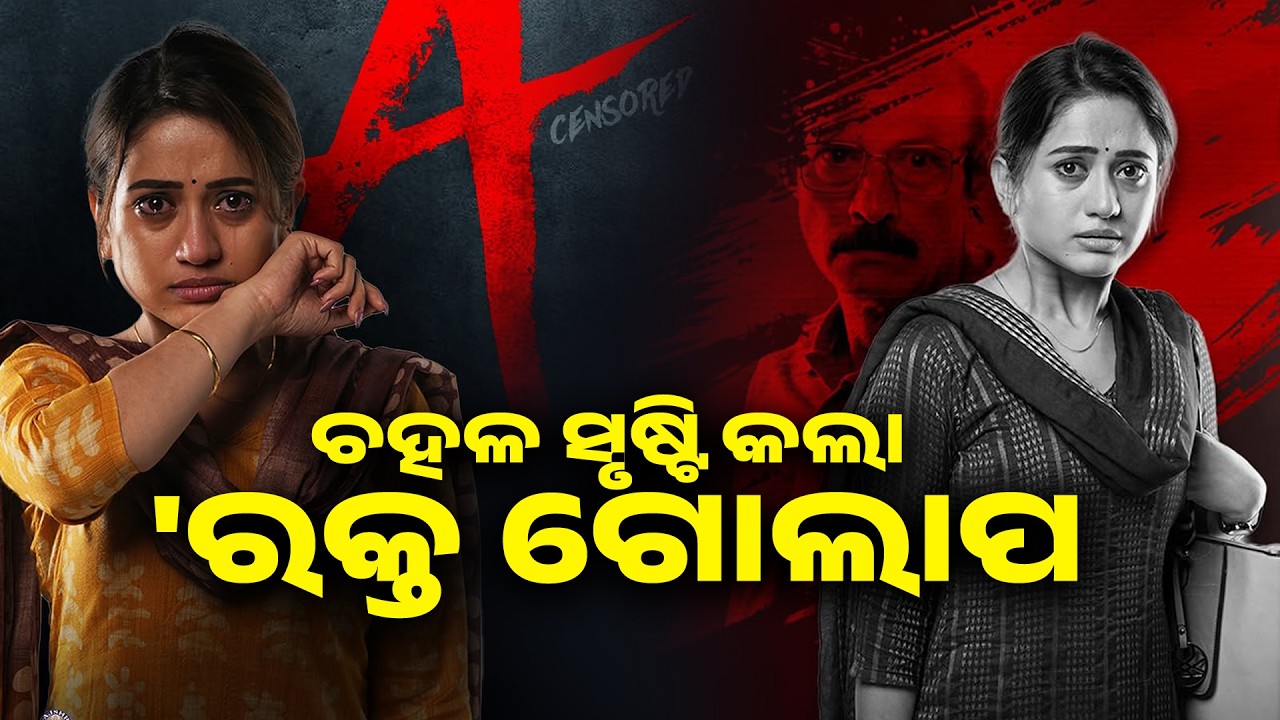 ଚହଳ ସୃଷ୍ଟି କଲା 'ରକ୍ତ ଗୋଲାପ Odia Film Rakta Golapa - Elina, Jayaprakash & Abhishek