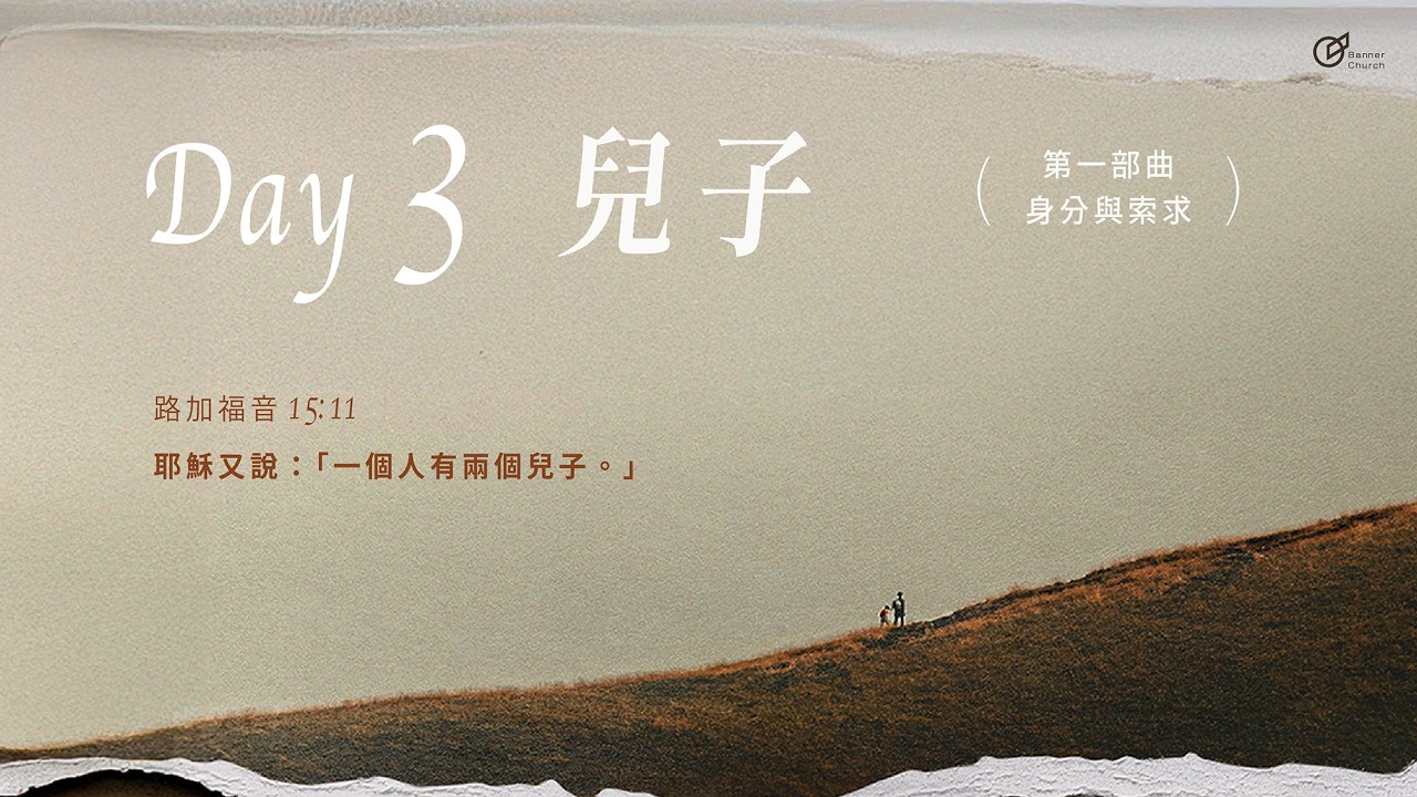 Day03｜兒子《大齋期40天之旅 - 回家的渴望》