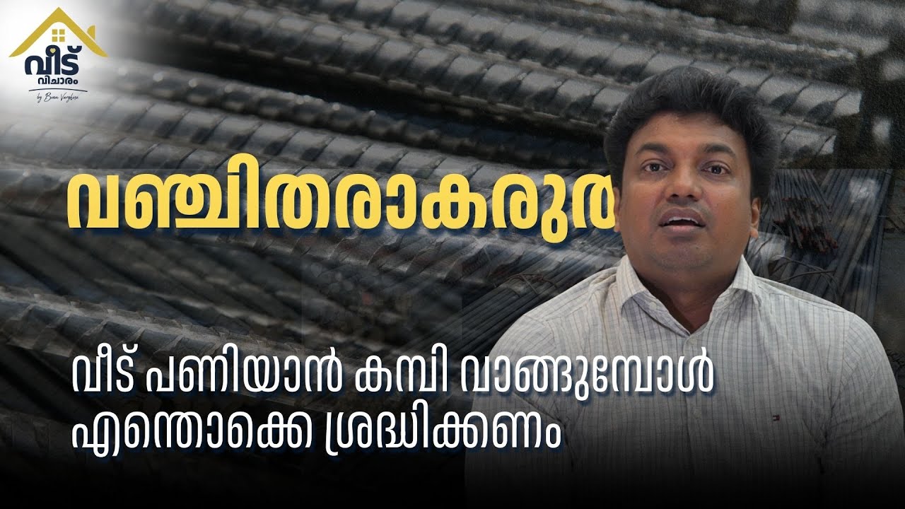വീടുപണിയാൻ കമ്പി വാങ്ങുമ്പോൾ എന്തൊക്കെ ശ്രെദ്ധിക്കണം .What all to be Taken care! in buying TMT steel