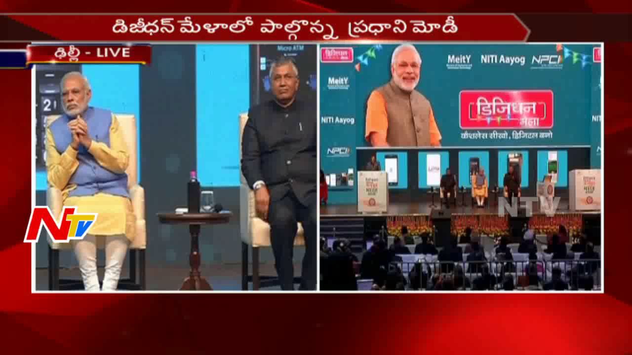 Narendra Modi Participates in Digi Dhan Mela || Delhi || NTV