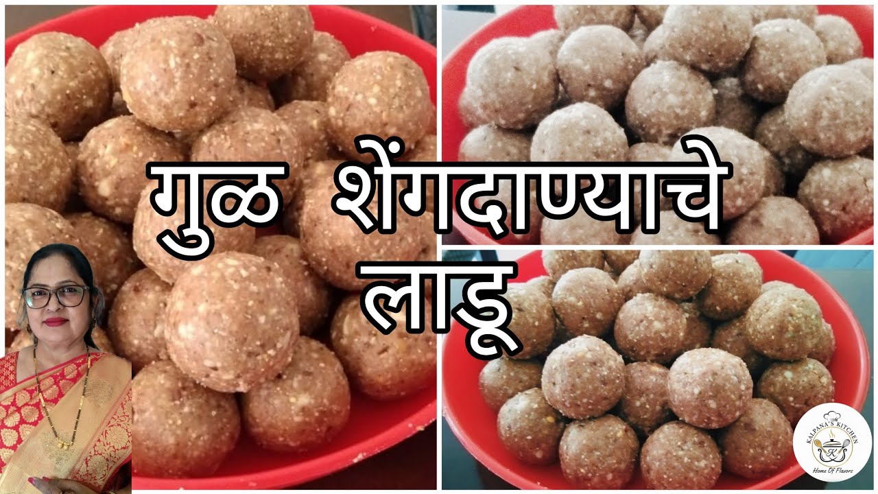 गुळ शेंगदाण्याचे लाडू करण्याची सोपी पद्धत | Easy Peanut Jaggery Ladoo Recipe | 
