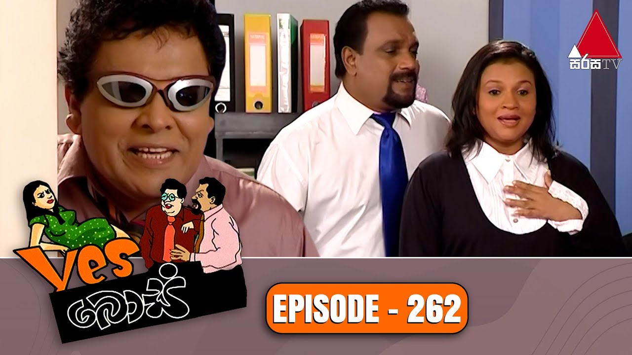 Yes Boss (යර්ස් බොස්) | Episode 262 | Sirasa TV