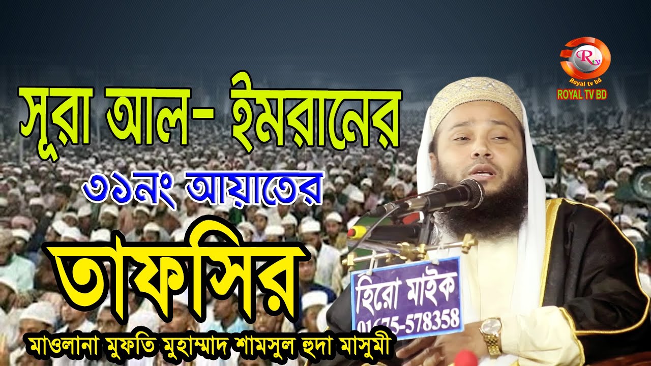 মুফতী মোহাম্মদ শামসুল হুদা মাসুমী । Mufti Mohammed Shamsul Huda Masum । ROYAL TV BD