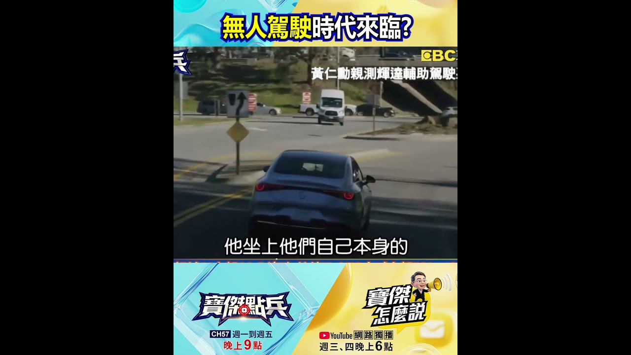 黃仁勳親試AI自駕22分鐘「無接管」！ GTC大喊自駕「ChatGPT時刻」已到！ @TaiwanLBJnews #shorts