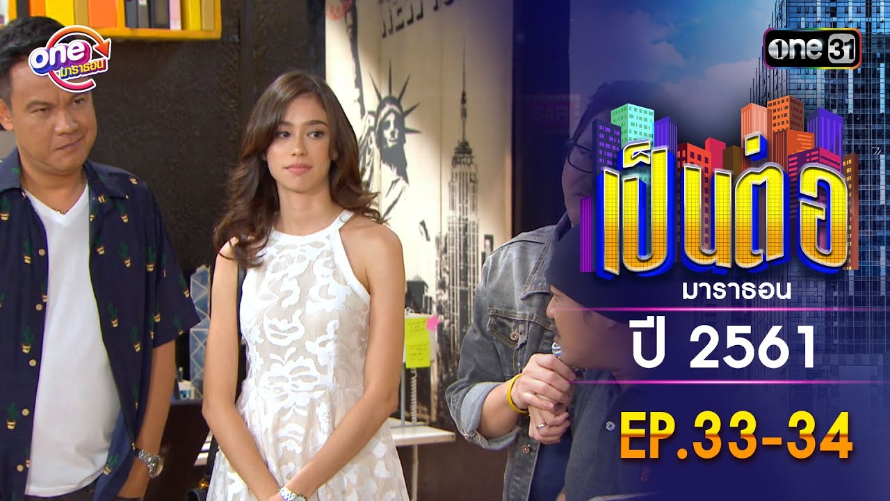 เป็นต่อ ปี 2561 EP.33-34 ดูกันแบบยาวๆ | oneมาราธอน | one31