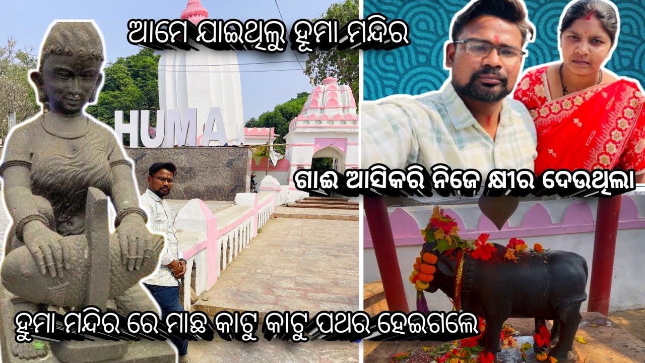 ଆମେ ଯାଇଥିଲୁ ହମା ମନ୍ଦିର ବହୁତ୍ ସୁନ୍ଦର୍ ହେଇଛେ#sambalpuri#long#video#@MistikExpressvlog1212 