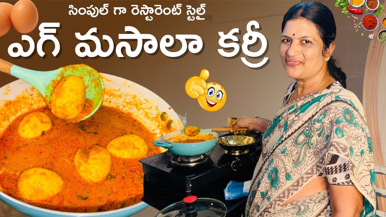 సింపుల్ గా రెస్టారెంట్ స్టైల్ లో నోటికి రుచి గా సూపర్ ఉండే ఎగ్ మసాలా కర్రీ😋 || Egg Masala Curry ||