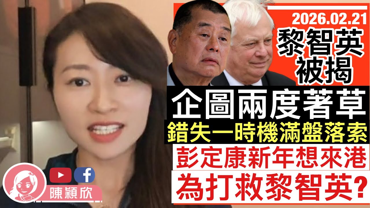 黎智英被揭兩次想著草，均失敗而回！英國皇室4百年來最大醜聞，安德魯王子被魯，恐終身監禁！彭定康新年願望想來港，有何陰謀？｜2026.02.21