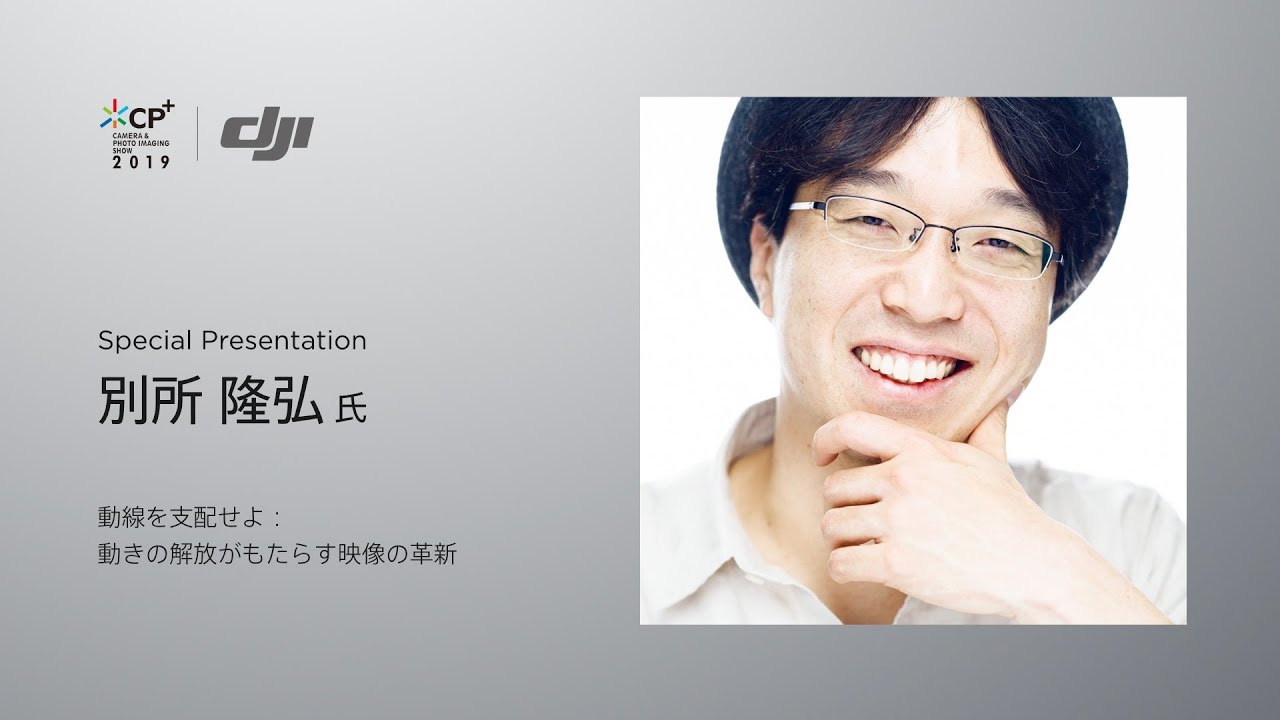 DJI CP＋ - 別所隆弘「動線を支配せよ 動きの解放がもたらす映像の革新」