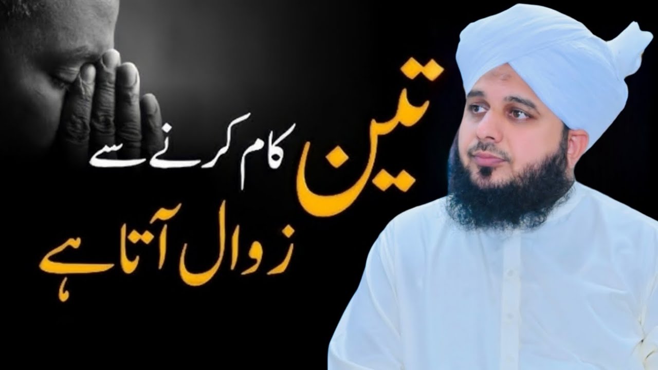 3 Kaam Karny Se Zawal Aata Hai l 3 Kaam Jin Se Insaan Ka Zawal Shuru Ho Jata Hai Ajmal Raza Qadri