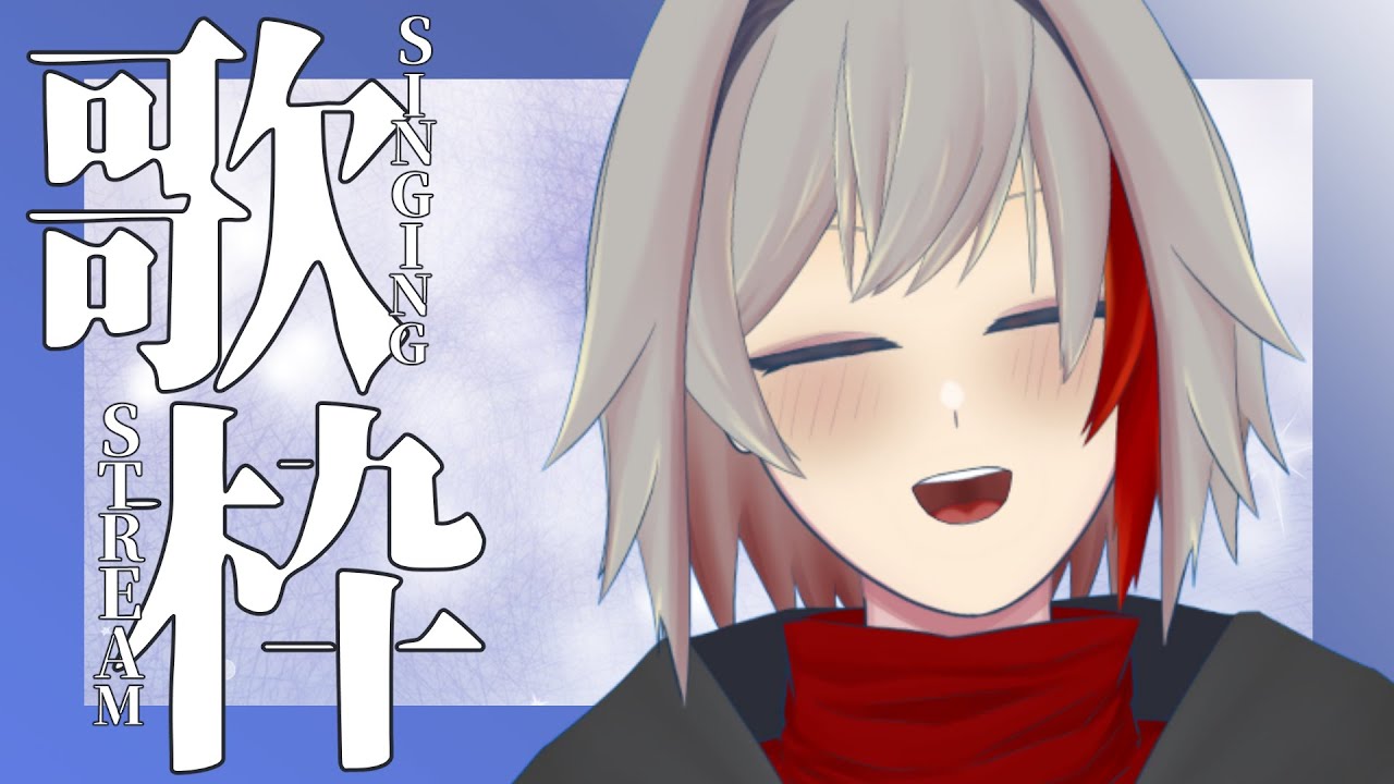 【カラオケJOYSOUND for STREAMER】いろんなジャンルを歌いたい