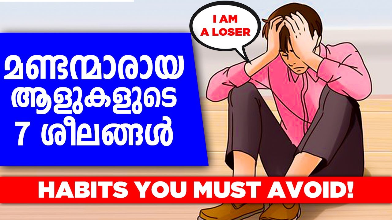 7 Habits of Unsuccessful People that You Must Avoid | How to become Successful in Life Malayalam