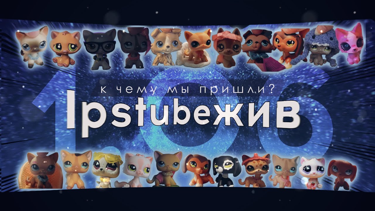 lps: К ЧЕМУ МЫ ПРИШЛИ? • С 1 ИЮНЯ! 