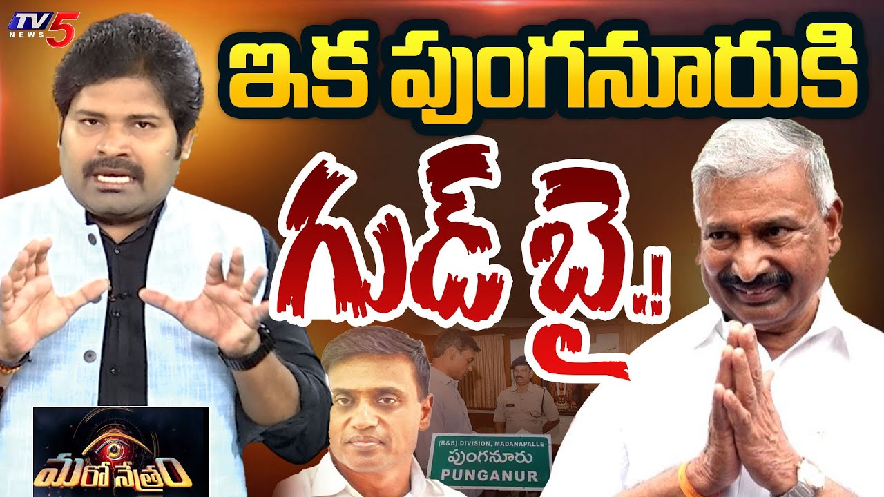 తండ్రీ కొడుకులు అరెస్ట్.!? | Peddireddy | Punganur Issue | YSRCP | Shiva Explained | TV5 Maro Netram