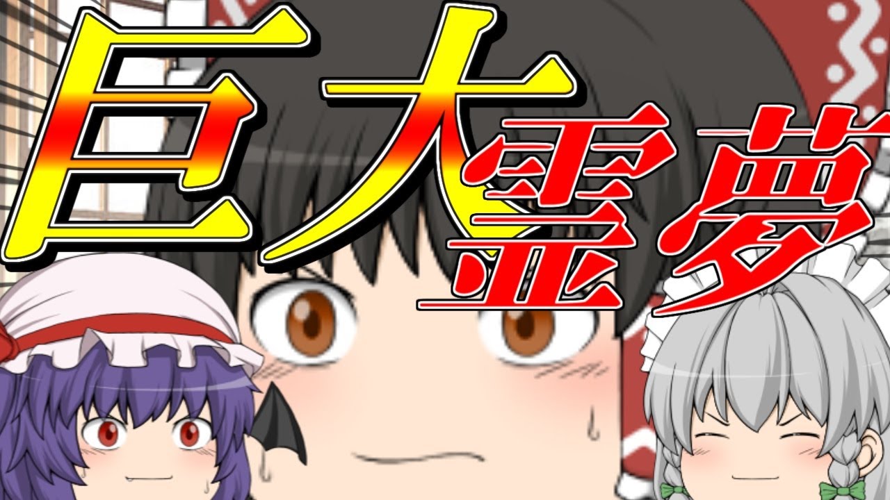 【ゆっくり茶番】　ある日巨大化した霊夢！