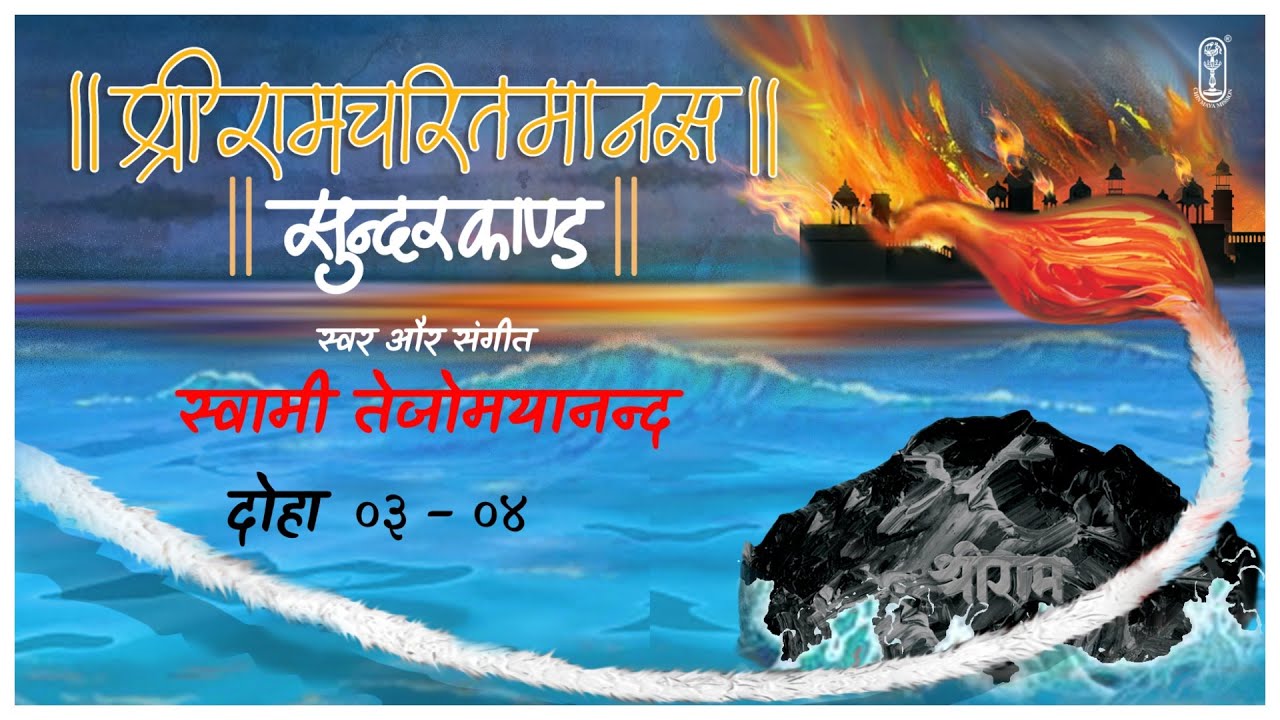Sundarakand | Doha 03-04 Shri Ramcharitmanas | Tulsi Ramayan | Swami Tejomayananda #Chinmayamission